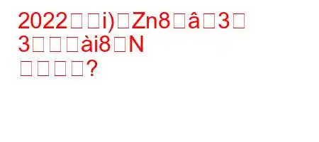 2022年どi)Zn83
3よi8N
か?